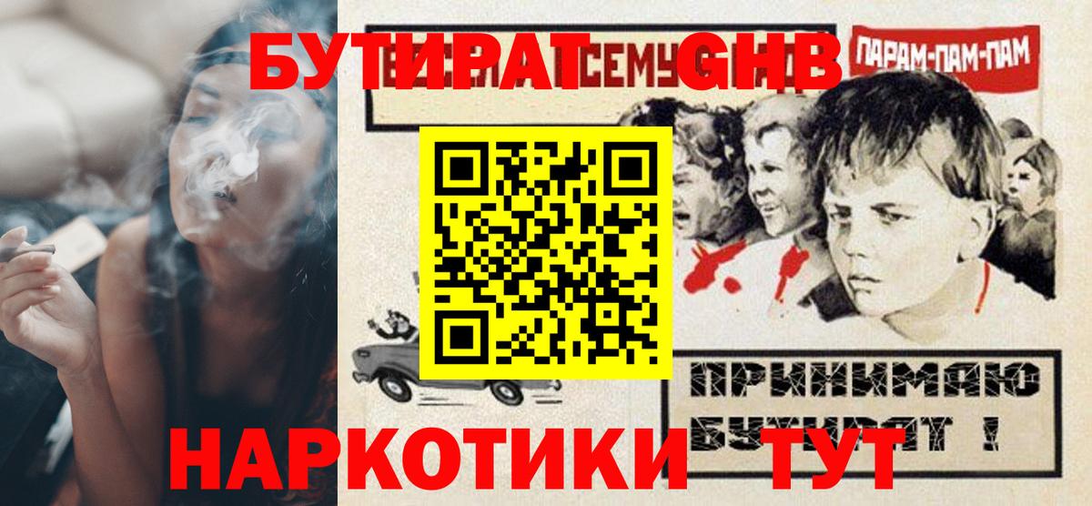 БУТИРАТ оксибутират Ахтубинск