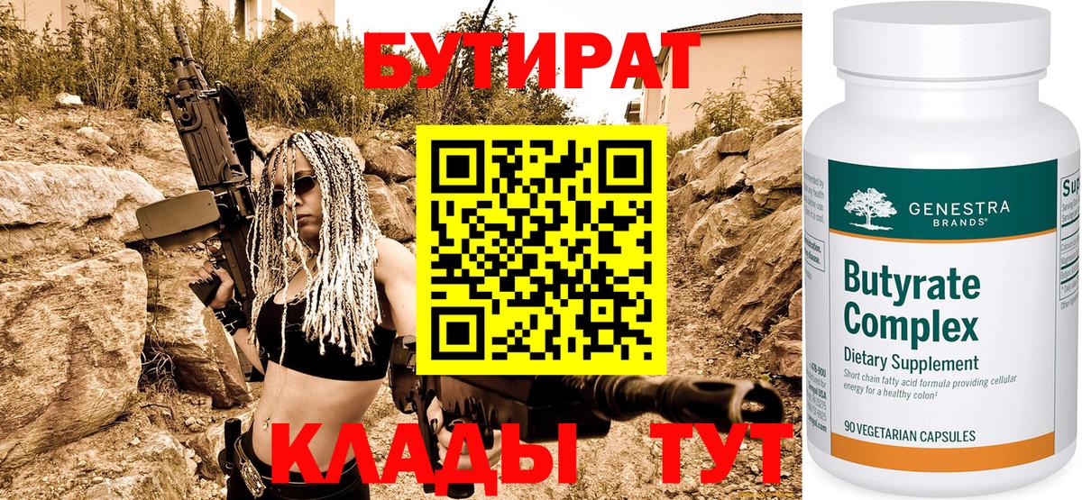 БУТИРАТ Butirat  БУТИРАТ  Ахтубинск  Вход с VPN 