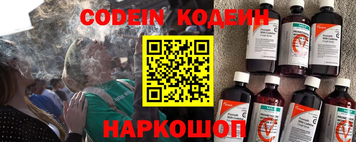 Кодеин Purple Drank Ахтубинск