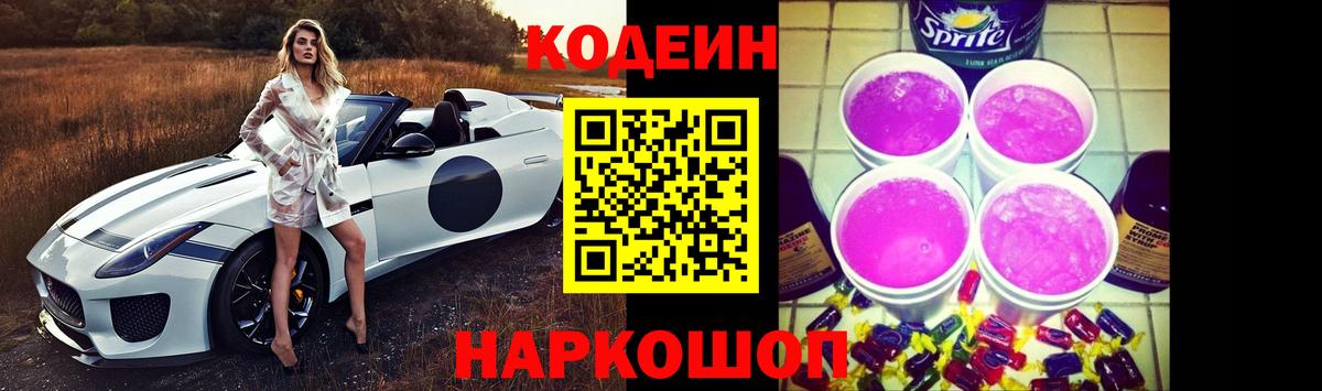 Кодеин Purple Drank  Вход с VPN  сколько стоит  Codein Purple Drank  Ахтубинск 